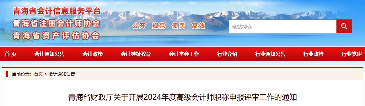 青海省2024年高級會(huì)計(jì)師職稱申報(bào)評審工作的通知