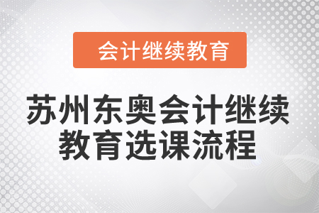 2024年蘇州東奧會計繼續(xù)教育選課流程