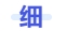 細