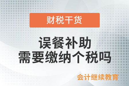 誤餐補(bǔ)助需要繳納個(gè)稅嗎？