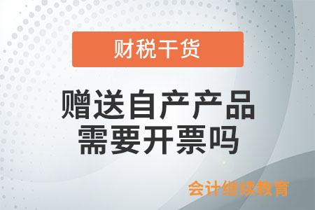 將自產(chǎn)產(chǎn)品作為樣品免費(fèi)贈(zèng)送，需要開(kāi)票嗎？