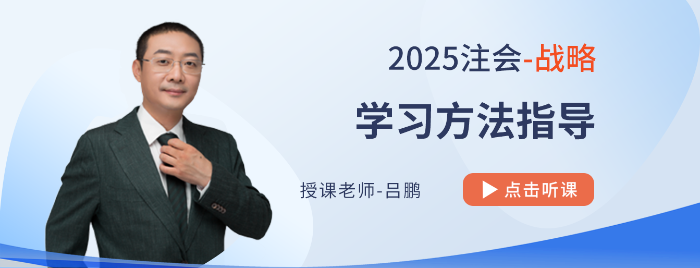 16字訣指點注會備考應敵招式！呂鵬老師指導25年戰(zhàn)略學習方法