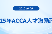 2025年acca人才激勵政策！速來了解