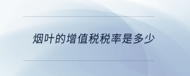 煙葉的增值稅稅率是多少