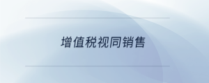 增值稅視同銷售