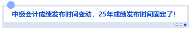 中級(jí)會(huì)計(jì)成績(jī)發(fā)布時(shí)間變動(dòng)，25年成績(jī)發(fā)布時(shí)間固定了！