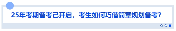 中級(jí)會(huì)計(jì)25年考期備考已開(kāi)啟，考生如何巧借簡(jiǎn)章規(guī)劃備考？