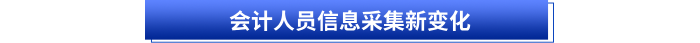 會(huì)計(jì)人員信息采集新變化