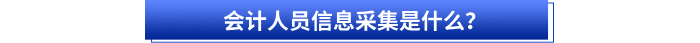 會(huì)計(jì)人員信息采集是什么？