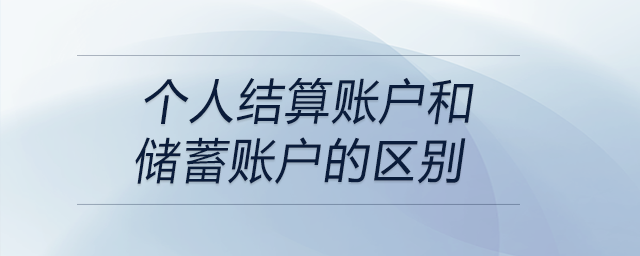 個人結算賬戶和儲蓄賬戶的區(qū)別