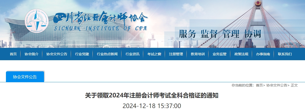 四川注協(xié)：關(guān)于領(lǐng)取2024年注冊會計(jì)師考試全科合格證的通知