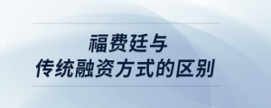 福費(fèi)廷與傳統(tǒng)融資方式的區(qū)別