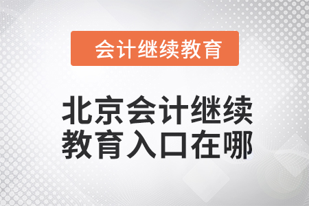 2024年北京東奧會(huì)計(jì)繼續(xù)教育入口在哪？