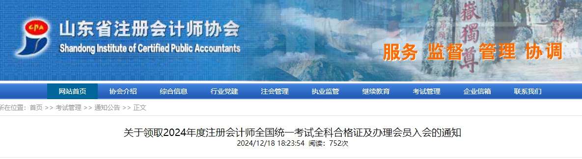山東省關(guān)于領(lǐng)取2024年度注冊會計師考試全科合格證及辦理入會的通知