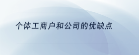 個體工商戶和公司的優(yōu)缺點(diǎn)