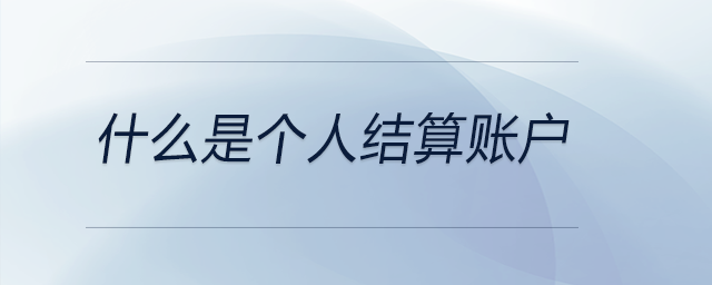 什么是個人結(jié)算賬戶