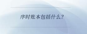 序時賬本包括什么？