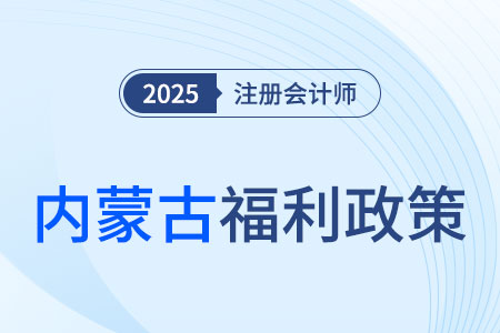 內(nèi)蒙古注冊(cè)會(huì)計(jì)師對(duì)應(yīng)會(huì)計(jì)師或?qū)徲?jì)師！注會(huì)考生賺大了！