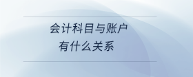 會計(jì)科目與賬戶有什么關(guān)系