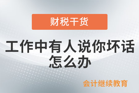 工作中有人說(shuō)你壞話(huà)，怎么辦？