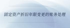 固定資產(chǎn)折舊年限變更的賬務(wù)處理