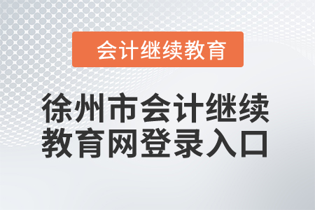 2024年徐州市會計(jì)繼續(xù)教育網(wǎng)登錄入口