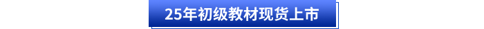 25年初級教材現(xiàn)貨上市