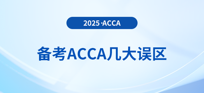 抓緊收藏！2025年備考acca避免幾大誤區(qū)
