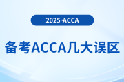 抓緊收藏！2025年備考acca避免幾大誤區(qū)