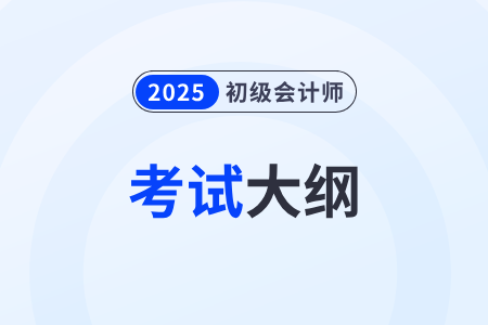 2025年初級(jí)會(huì)計(jì)考試大綱中提及的考試重點(diǎn)是什么？