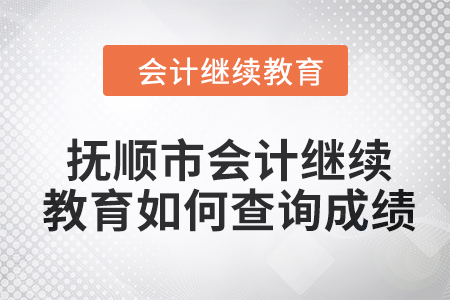 2024年撫順市會(huì)計(jì)人員繼續(xù)教育如何查詢成績？
