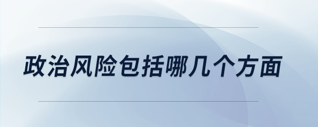 政治風險包括哪幾個方面