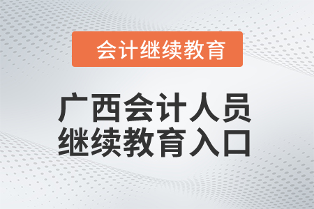 2024年廣西會(huì)計(jì)人員繼續(xù)教育入口
