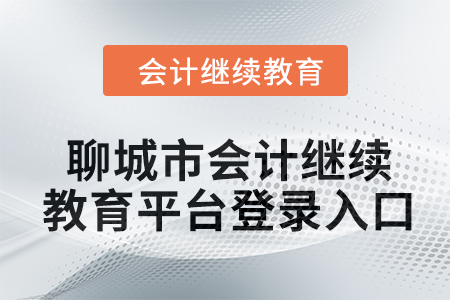 2024年聊城市會(huì)計(jì)人員繼續(xù)教育平臺(tái)登錄入口