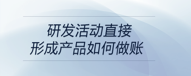 研發(fā)活動直接形成產(chǎn)品如何做賬