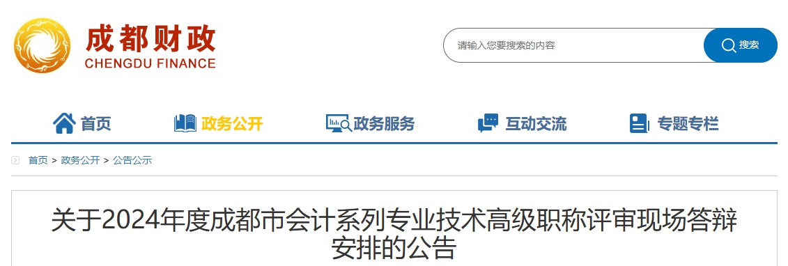 四川省成都市2024年高級會計職稱評審現(xiàn)場答辯安排的公告