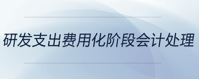 研發(fā)支出費(fèi)用化階段會(huì)計(jì)處理