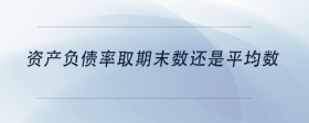 資產(chǎn)負(fù)債率取期末數(shù)還是平均數(shù)