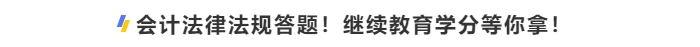 中級會計考生會計法律法規(guī)答題！繼續(xù)學(xué)分等你拿！