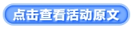 點擊查看活動原文