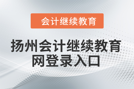 2024年揚(yáng)州會(huì)計(jì)繼續(xù)教育網(wǎng)登錄入口在哪？