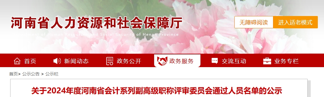河南省2025年副高級(jí)會(huì)計(jì)師職稱評(píng)審委員會(huì)通過(guò)人員名單的公示