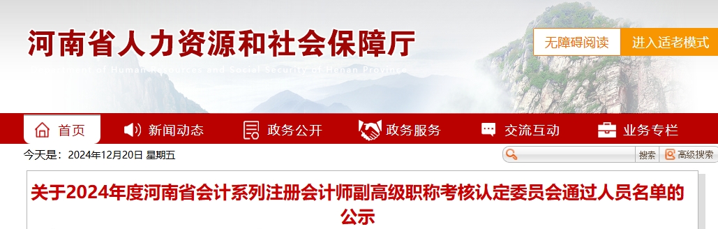 河南省2024年注會高級會計(jì)師考核認(rèn)定通過人員名單的公示