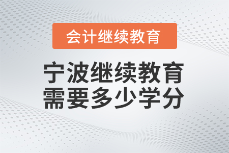2024年寧波繼續(xù)教育需要多少學分？
