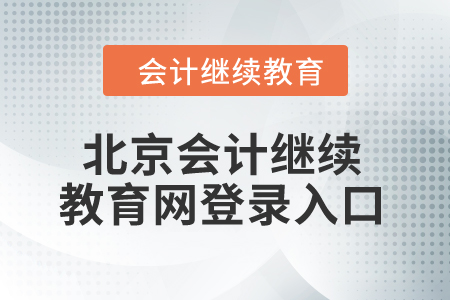 2024年北京市會(huì)計(jì)繼續(xù)教育網(wǎng)登錄入口在哪？