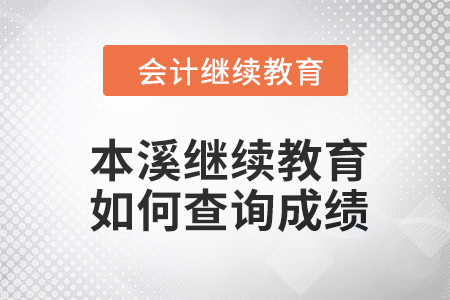 2024年本溪繼續(xù)教育如何查詢成績？