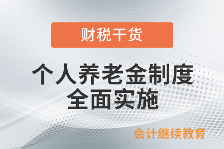 個人養(yǎng)老金制度全面實施！您想知道的，看這里