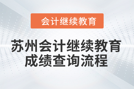 2024年蘇州會(huì)計(jì)繼續(xù)教育成績(jī)查詢流程