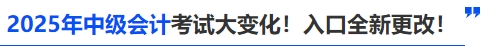 2025年中級會計考試大變化！入口全新更改！