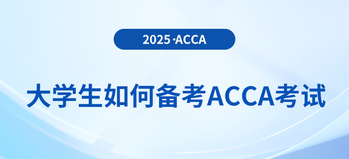 大學(xué)生備考acca應(yīng)注意哪些問題？該如何備考